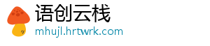 语创云栈